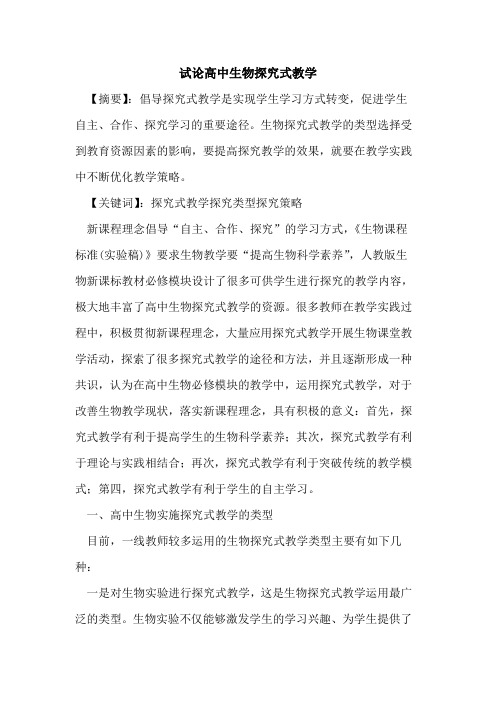 高中生物式教学论文