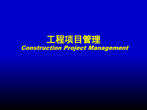 工程项目管理培训教材(PPT 87页)