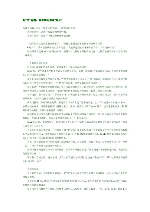 超“牛”营销：蒙牛如何借道“超女”