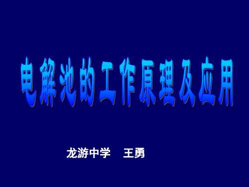 高中化学《电解池的工作原理及应用》公开课PPT多媒体课件