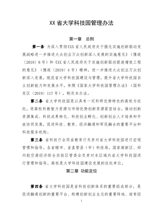 省大学科技园管理办法【模板】