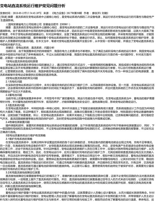 变电站直流系统运行维护常见问题分析