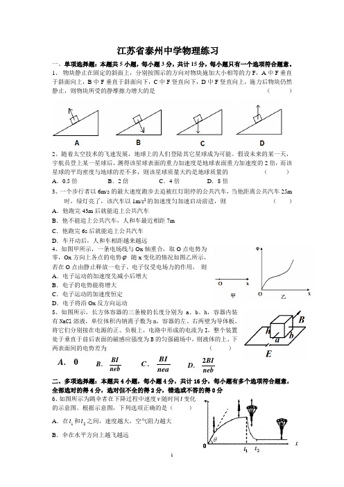 【物理】江苏省泰州中学2010届高三物理测试卷及答案