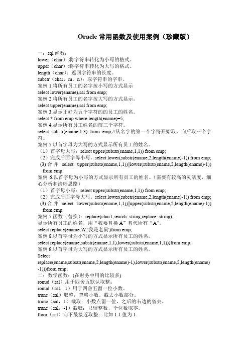 Oracle常用函数及使用案例(珍藏版)