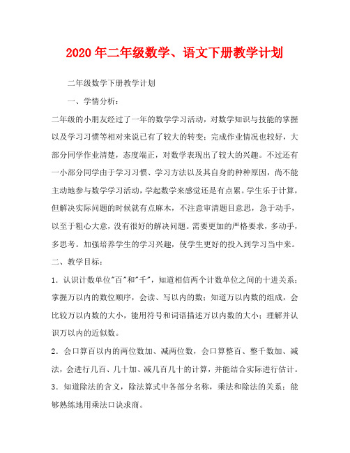 2020年二年级数学、语文下册教学计划