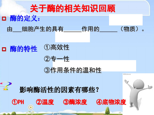 人教版高中生物选修一专题四课题2《探讨加酶洗衣粉的洗涤效果》课件(共30张PPT)