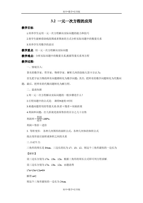 沪科版-数学-七年级上册-3.2 一元一次方程的应用 教案