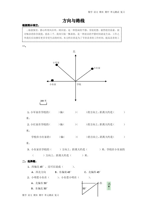 数学六年级下册总复习专题：方向与路线