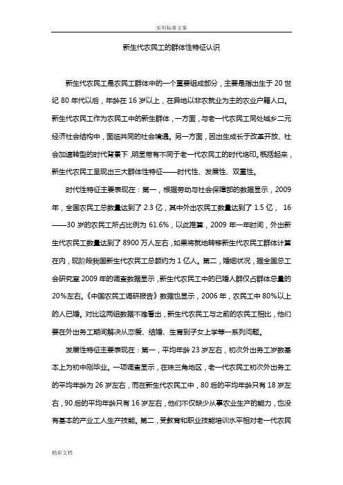 新生代农民工地群体性特征认识