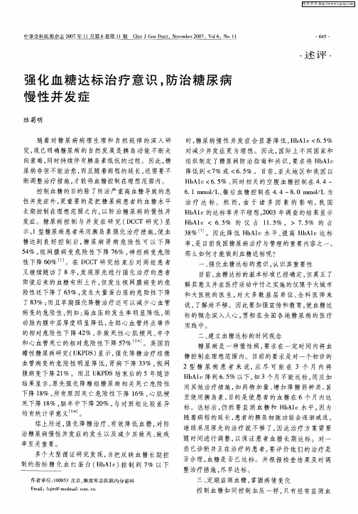 强化血糖达标治疗意识,防治糖尿病慢性并发症