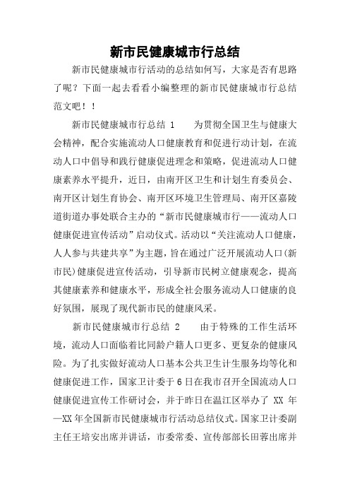 新市民健康城市行总结