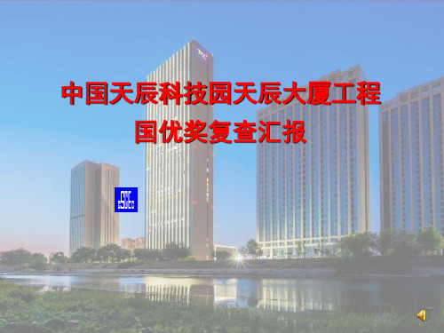 天辰大厦工程国优奖复查汇报培训讲义