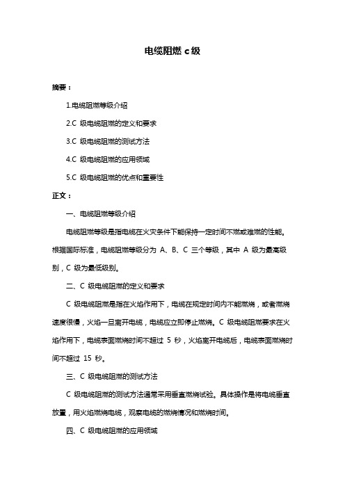 电缆阻燃c级
