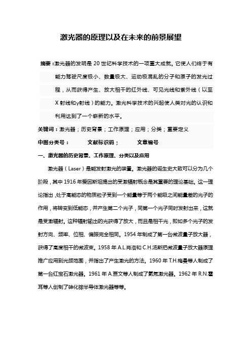 激光器的发展与未来前景构想