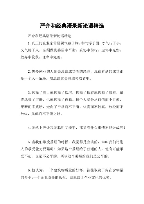 严介和经典语录新论语精选