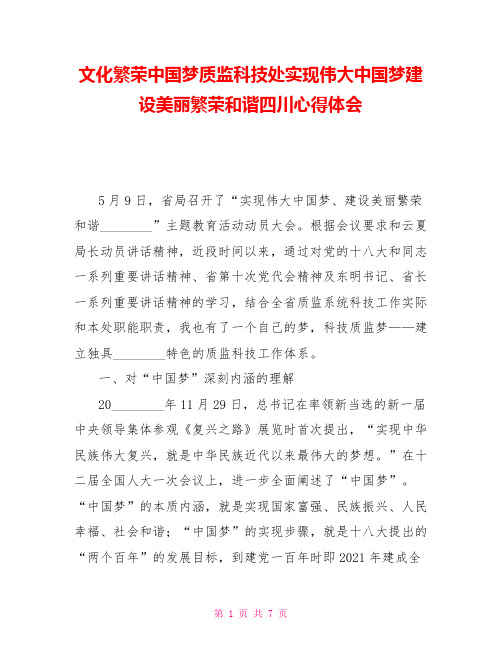 文化繁荣中国梦质监科技处实现伟大中国梦建设美丽繁荣和谐四川心得体会