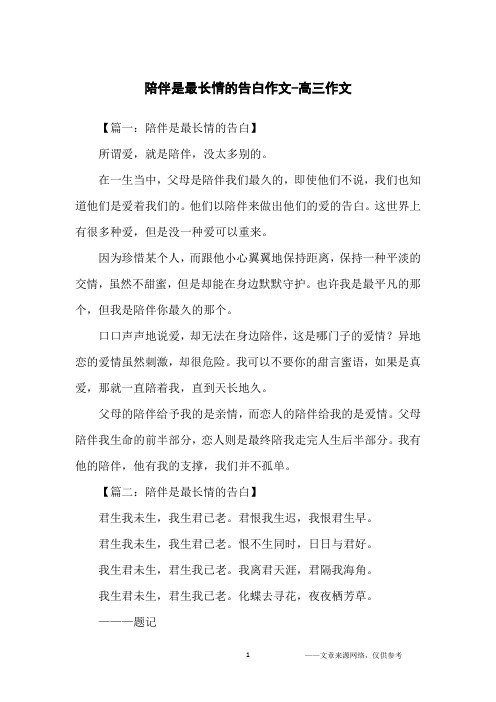 陪伴是最长情的告白作文-高三作文