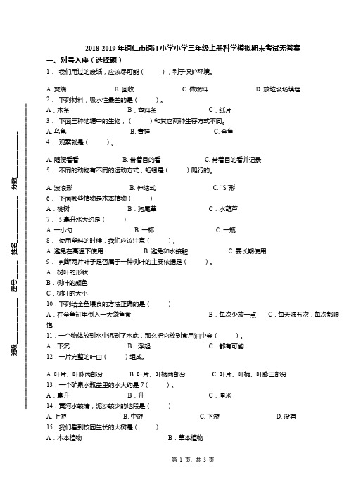2018-2019年铜仁市铜江小学小学三年级上册科学模拟期末考试无答案(1)