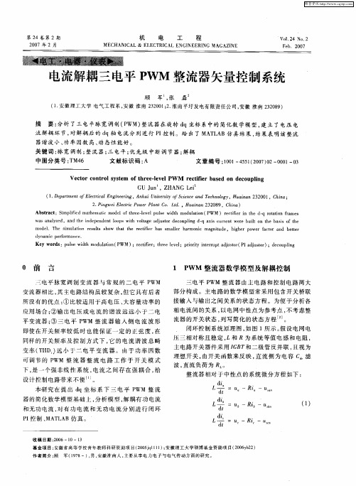 电流解耦三电平PWM整流器矢量控制系统
