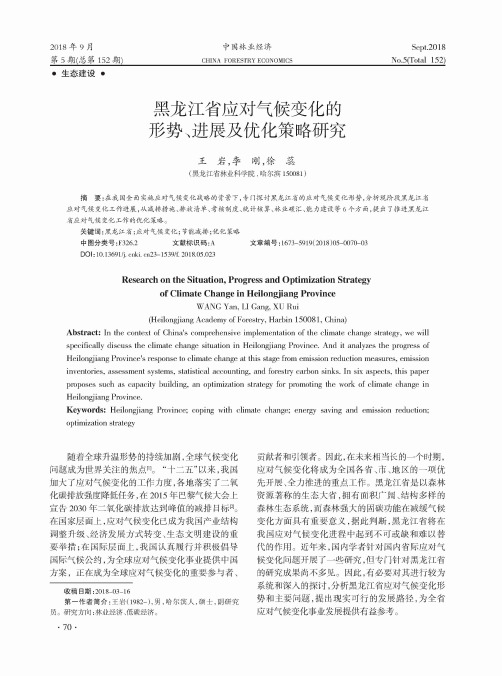 黑龙江省应对气候变化的形势、进展及优化策略研究