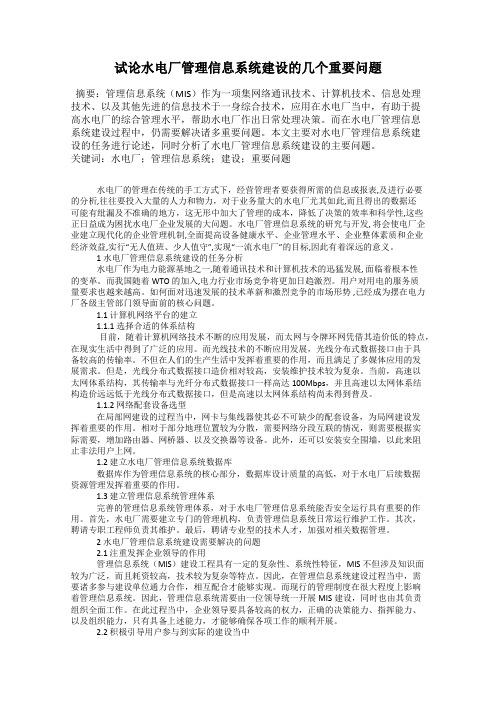 试论水电厂管理信息系统建设的几个重要问题