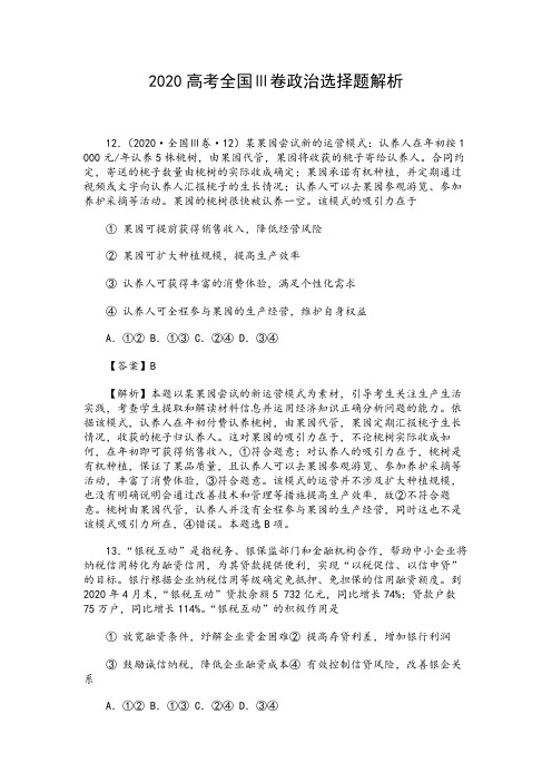 2020高考全国Ⅲ卷政治选择题解析