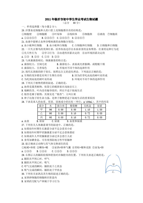 2011年临沂市初中学生学业考试生物试题