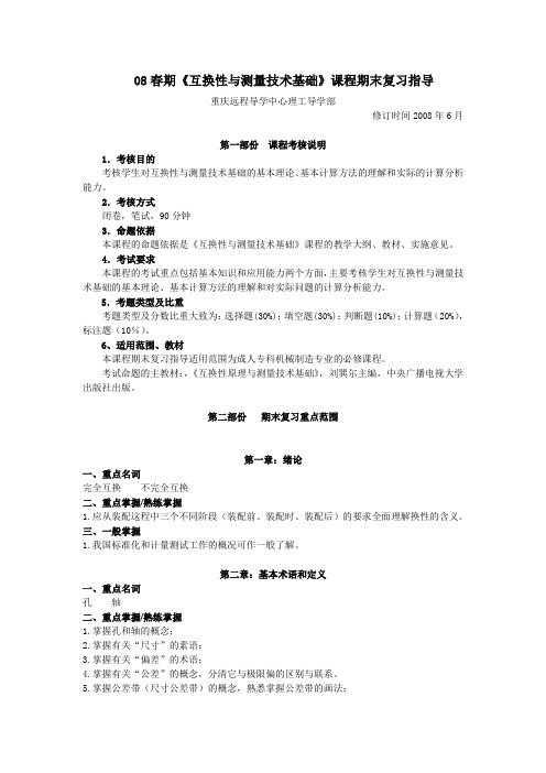 《互换性与测量技术》试卷及答案(考研必备)