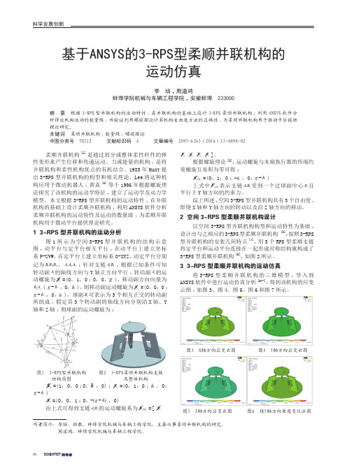 基于ANSYS的3-RPS型柔顺并联机构的运动仿真