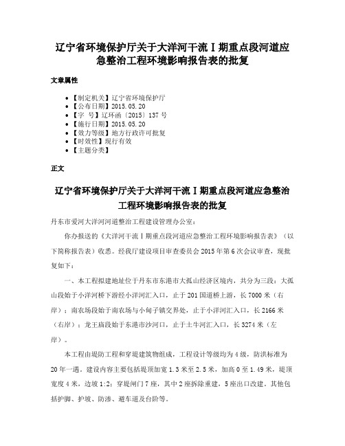 辽宁省环境保护厅关于大洋河干流Ⅰ期重点段河道应急整治工程环境影响报告表的批复