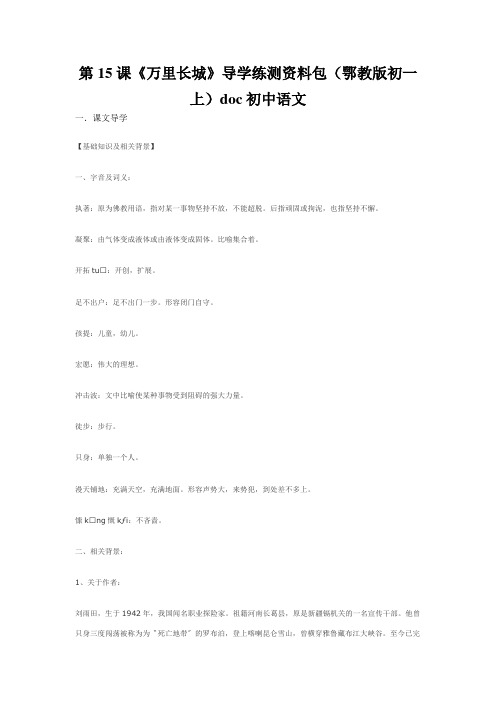 第15课《万里长城》导学练测资料包(鄂教版初一上)doc初中语文