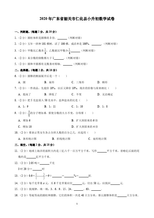 2020年广东省韶关市仁化县小升初数学试卷(含解析)印刷版