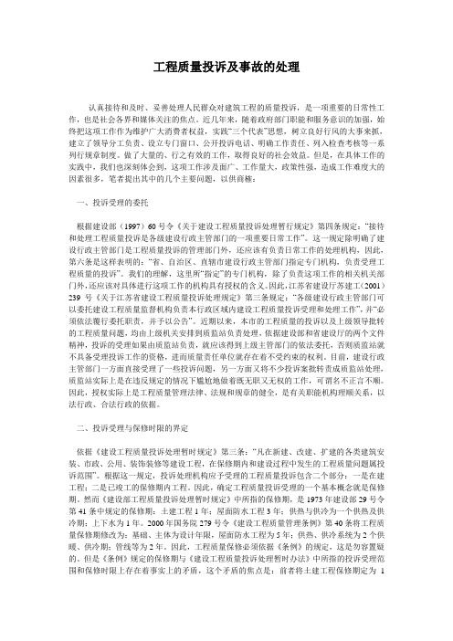 工程质量投诉及事故的处理