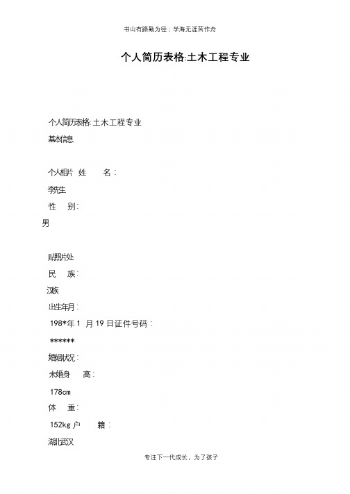 个人简历表格-土木工程专业【推荐下载】