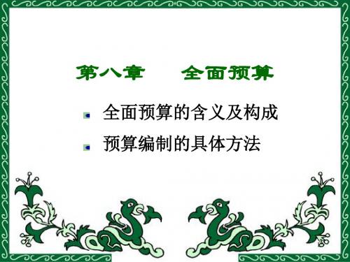 第8章全面预算 (2)