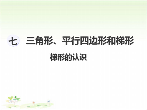 四年级下数学 第七单元 梯形的认识 苏教版PPT课件(17张)