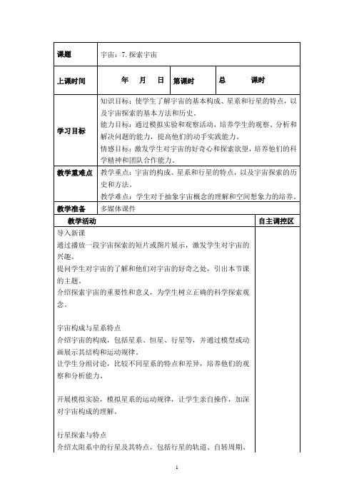 六年级下册科学《宇宙：7.探索宇宙》教案