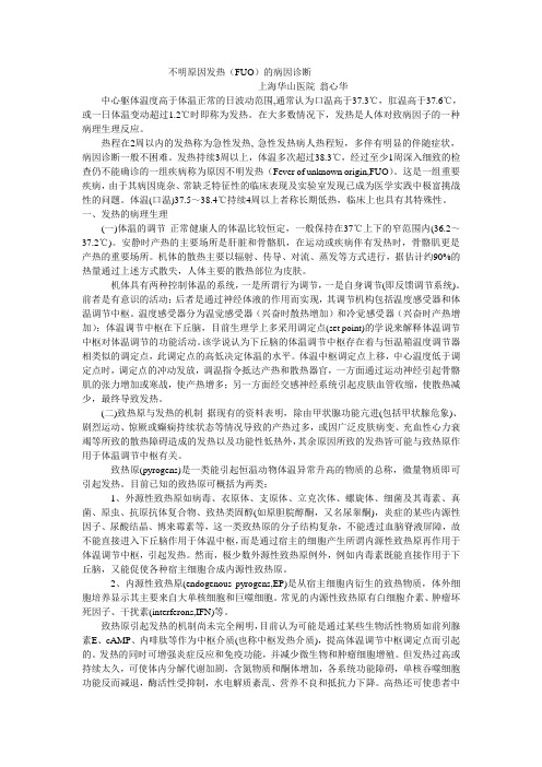 不明原因发热(FUO)的病因诊断