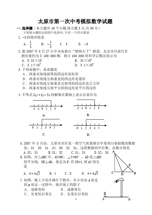 2011年太原市第一次中考模拟数学试题及答案