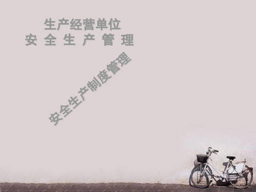 安全生产制度管理  ppt课件