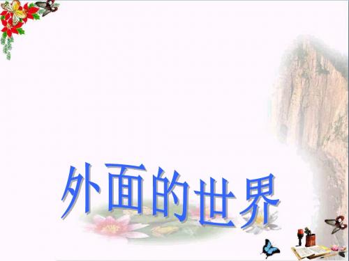 一年级语文上册第7单元外面的世界 PPT精品课件1北师大版