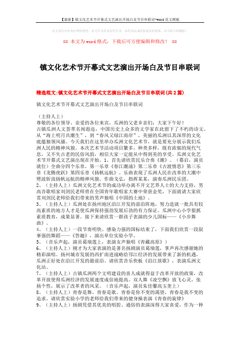 【最新】镇文化艺术节开幕式文艺演出开场白及节目串联词-word范文模板 (14页)