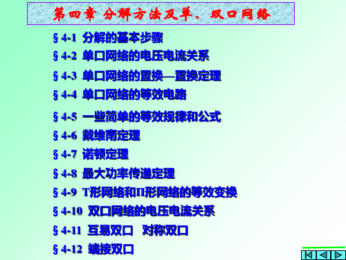 电路分析基础第5版第4章 分解方法及单、双口网络