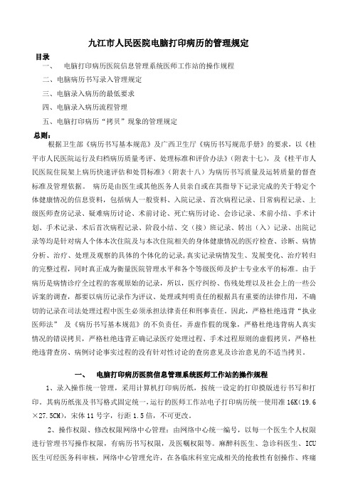 九江市人民医院电脑打印病历的管理规定