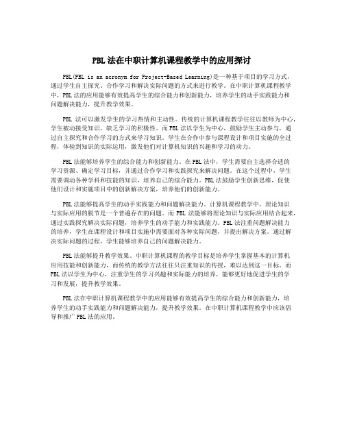 PBL法在中职计算机课程教学中的应用探讨