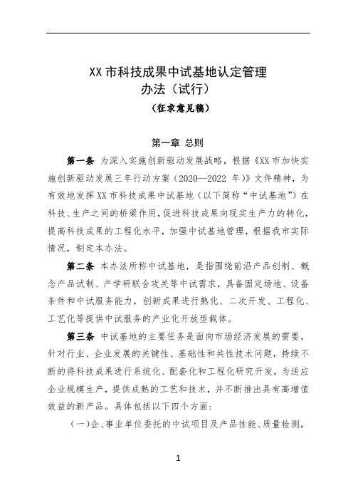 XX市科技成果中试基地认定管理办法(试行)(征求意见稿)【模板】