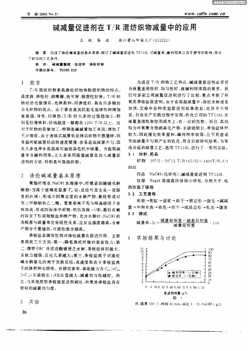碱减量促进剂在T／R混纺织物减量中的应用