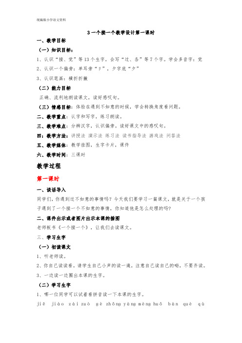 教育部审定统编版一年级下册语文教案 3.一个接一个｜ (第一课时)
