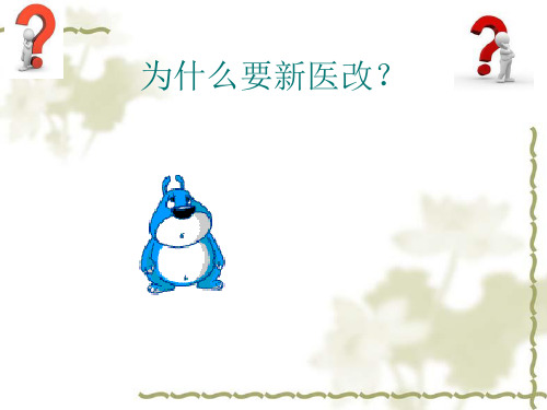 浅析新医改_PPT课件