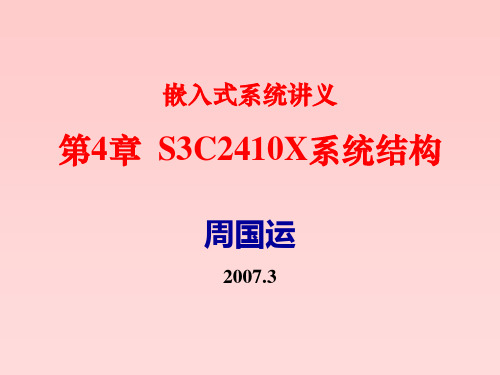 【大学课件】嵌入式系统讲义 第四章 S3C2410X系统结构